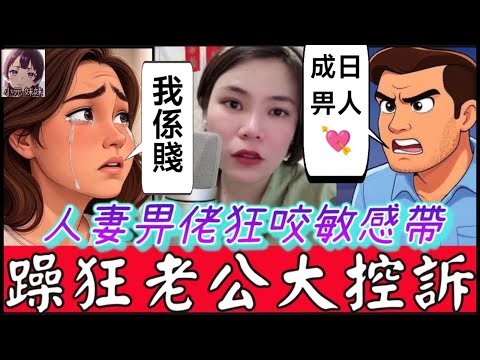 【小元最新A】人妻畀佬狂咬敏感帶，勾完一個又一個，老公躁狂大控訴，背後原因極悲涼！#小元姐姐 #廣東話 #小元情感分享 #小圓感情分享 #小元妹妹 5 26 NOON