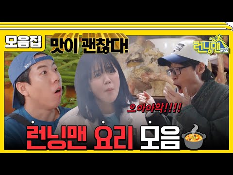 [#습콕📌] 아니 왜 막 만드는데 맛있지😋? 런닝맨 요리 모음🍕! #런닝맨 #RunningMan #SBSenter