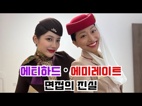 이걸 몰랐다면 불합격? 에미레이트 에티하드 면접의 진실 !