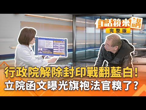 今日MVP！張惇涵立院大戰藍委！解除封印的行政院沒有極限？追!昌新北看板＂Do the best＂埋退選梗？！＂盡最大努力＂選假的？｜#有話鏡來講 20251218