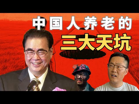 中国养老金制度的“三大天坑”（社保制度的三大天坑）