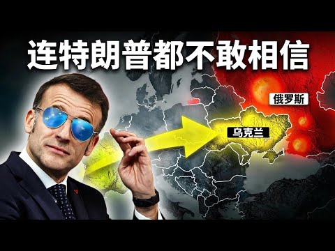 连美国都惊呆：法国援乌武器的神操作