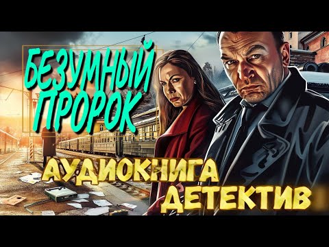 ДЕТЕКТИВ : БЕЗУМНЫЙ ПРОРОК | Слушать аудиокнигу полностью