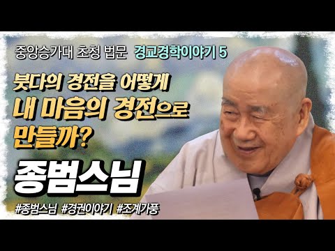 Venerable Jongbeom, How Do I Create the Sutras in My Heart? [Great Sangha Dharma Talk, November 4...