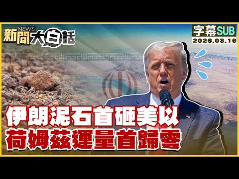 【SUB】伊朗泥石首砸美以 荷姆茲運量首歸零【#新聞大白話】20260316 #字幕版 #伊朗 #荷姆茲 #以色列