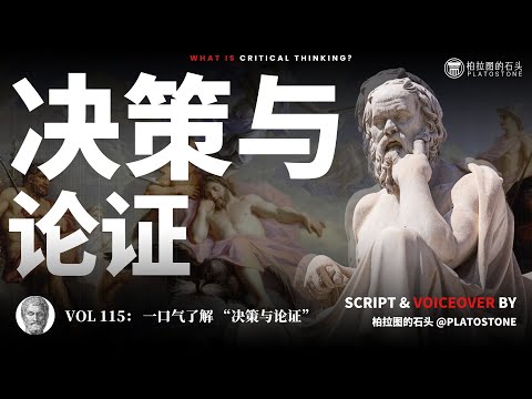 一口气了解“决策与论证” ：30分钟了解批判性思维的核心技能！