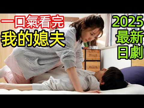2025最新爆火日劇，先婚後愛，賢惠是男人最好的嫁妝，一口氣看完【我的媳夫】1~11全集完整版，日本電視劇解說， 我的新娘君，Mr.新娘