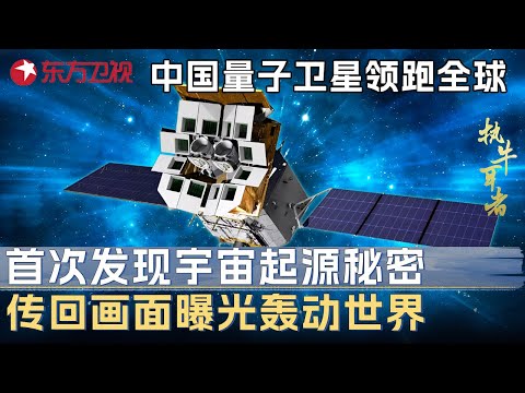 中国量子卫星领跑全球! 首次发现宇宙起源的秘密, 传回画面曝光轰动世界 #未来说执牛耳者 第九季 第1集 FULL