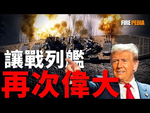 Does Trump Want Battleships Back on the High Seas?