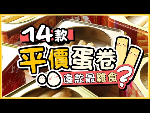 【平價蛋卷】14款超市入手蛋卷｜邊款最難食？貴又等唔等於好食？