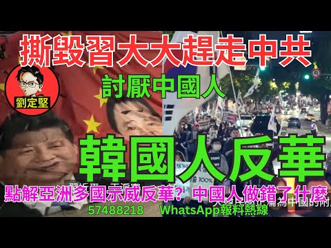 韓國人反華。國際新聞111