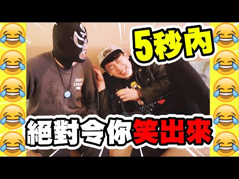 5秒內絕對令你笑出來！「超羞恥的」問題你會答嗎？5秒定律！【搞笑桌遊】(中字)