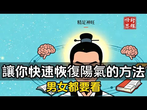 讓你快速恢復陽氣的方法，男女都要看！#修行思維#福報 #禪   #開悟 #禅修#易經 #國學智慧 #國學 #人生感想 #因果