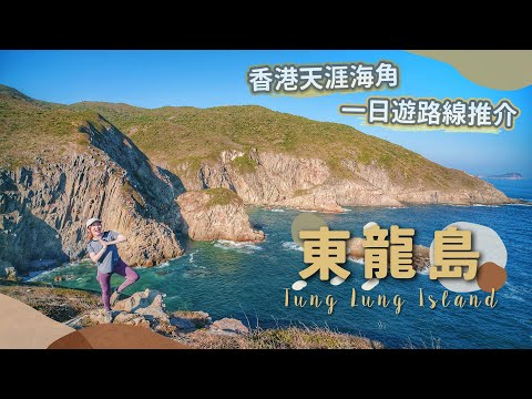 【貝遊香港】由南到北「東龍島」一日遊路線推介！天涯海角絕美離島🌊白崖、鹿頸灣、彿堂門燈塔、炮台遺址、噴水岩│＊航拍⛰ TungLungIsland