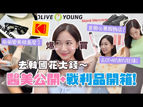 偷偷變美了!!🇰🇷韓國醫美項目公開+戰利品開箱🔥(臉超緊🤭)首爾必買服飾店？火速掃Olive Young+NYUNYU💸 (合作)