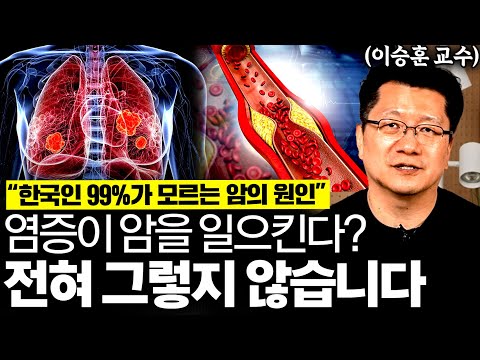 "몸 속 배신자 찾았습니다" 우리가 여태 암을 정복하지 못했던 이유 (이승훈 교수 2부)