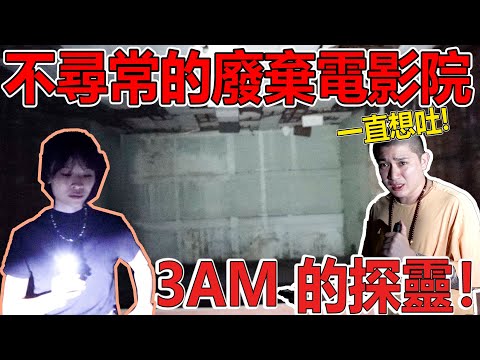通靈師3AM探靈不尋常的電影院！這裡有兩尊阿修羅！監管這這邊的靈！探靈器一直響！有狗狗！@CarlaOliwar