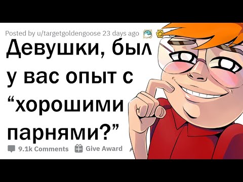 ВОТ ПОЧЕМУ ДЕВУШКИ НЕ ДАЮТ ШАНС "ХОРОШИМ ПАРНЯМ"