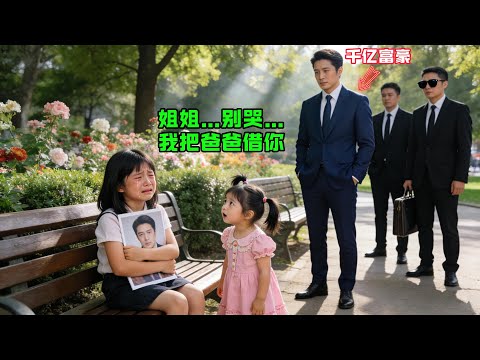 “姐姐，別哭，我把爸爸藉你！”萌娃對拿着照片坐在長椅上哭的女孩説，千億富豪一愣，接下來的舉動震驚了所有人！#感人故事 #感人壹幕 #故事分享