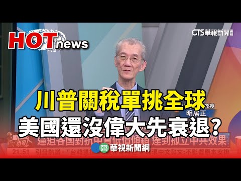 川普關稅單挑全球 美國還沒偉大先衰退?｜主持人:劉姿麟｜來賓:台大政治系榮譽教授 明居正｜華視國際線出發 2025412  @ctstw