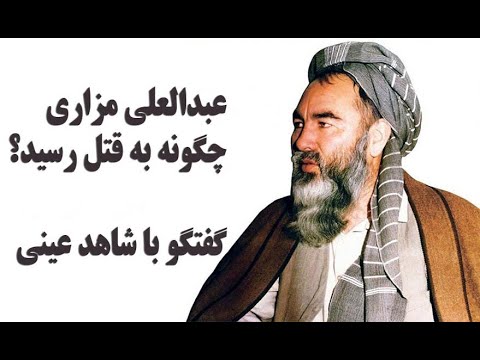 عبدالعلی مزاری چگونه کشته شد؟ گفتگو با شاهد عینی/?How was Abdul Ali Mazari killed