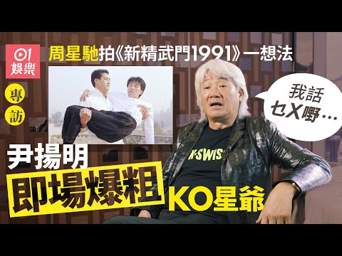 尹揚明片場爆粗鬧周星馳  曾豪賭成癮一日輸超過200萬 ｜01娛樂｜藝人專訪｜香港01｜黑色月光｜餐餐有宋家｜古惑仔｜洪興十三妹｜金毛獅王｜周潤發｜林嶺東｜新精武門1991｜四大探長｜鐵漢柔情