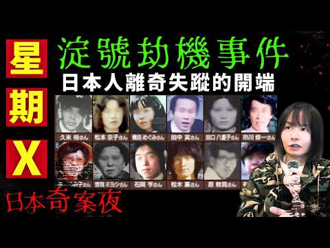 日本航空淀號事件｜日本史上首宗劫機，事後多名日本人竟然離奇失蹤｜1970年九名極端赤軍學生劫機，堅持飛往北韓 | 星期X日本奇案夜  #離奇 #空中浩劫 #案件 #日本 #奇案 #懸疑 #廣東話