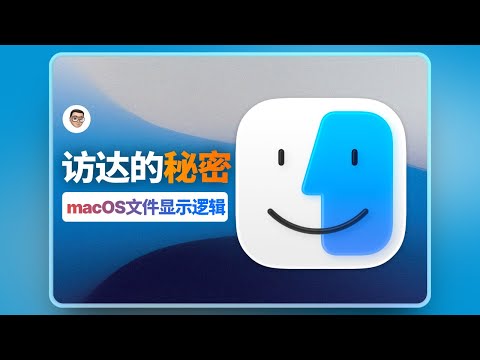 访达的秘密：揭秘macOS文件显示的底层逻辑