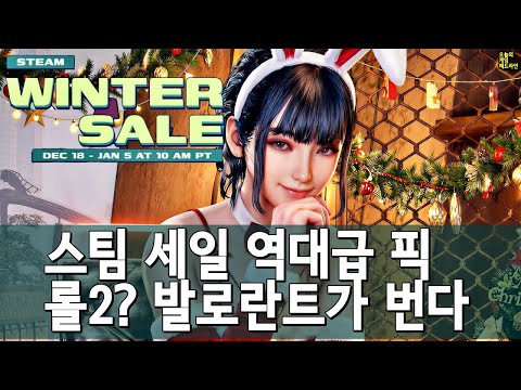 스팀 겨울 세일 올해 최고 픽 / 롤 2! 라이엇 비밀 프로젝트, 발로란트 충격 수익 외 | 게임 헤드라인