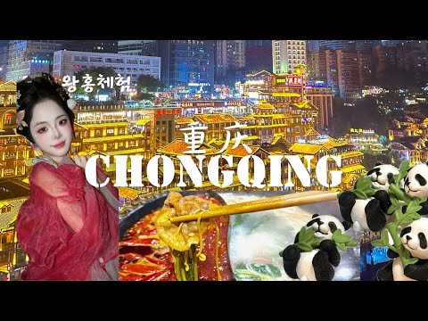 🇨🇳나혼자 중국 충칭 여행 | 마라훠궈와 팬더의 고향🌶️왕홍체험까지 지루할 틈 없는 Chongqing
