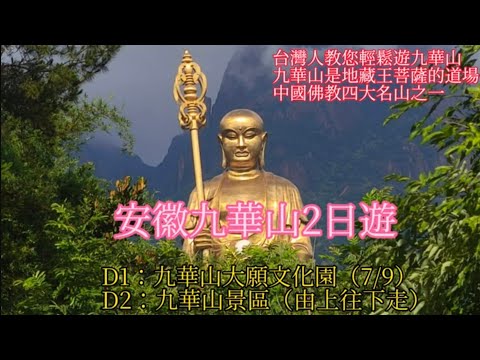 202507安徽九華山2日遊，台灣人教您輕鬆遊九華山，九華山是地藏王菩薩的道場，也是中國佛教四大名山之一