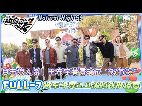 【现在就出发 第3季 】第七期：目击狼人杀王安宇黄景瑜成“双节棍” ，斗舞2.0沈腾跳肚皮舞 |Natural HighS3#现在就出发#综艺#沈腾#王安宇#黄景瑜#范丞丞#金晨#贾冰#胡先煦#陈伟霆