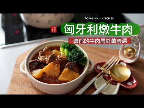 就想吃這個！療癒系的「匈牙利燉牛肉」（簡化版）牛肉跟馬鈴薯的絕妙組合，讓人不自覺一口接一口！