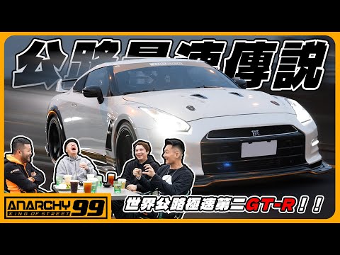 [anarchy99]世界第二公路最高速！GTR極速402km/h？！心路歷程以及開箱實車改裝！（含日本高速破紀錄影片）