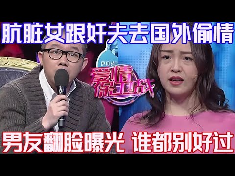 PLUS版【愛情保衛戰】骯臟女跟奸夫去國外偷情，男友發現後徹底翻臉！上節目全都曝光出來，誰也都別想好過！#情感