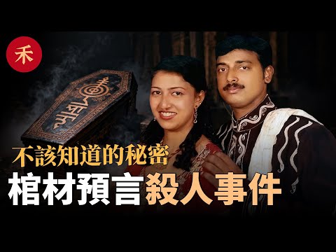 棺材預言事件！他發現了不該知道的秘密，預見自己3天後會死#案件 #crime #crimestory #懸疑 #婚姻