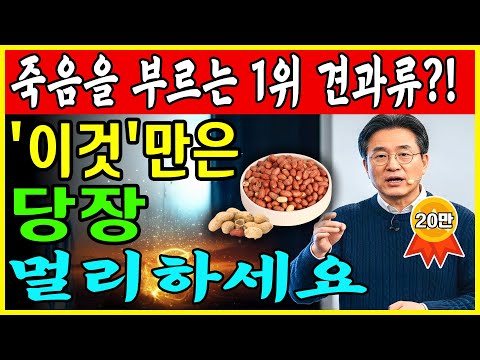 콩팥 녹이는 최악의 견과류 5가지 vs 죽어가는 신장 살리는 기적의 견과류 4가지! 30년 신장내과 명의의 밥상 공개 | 만성신부전 식단 | 신장 | 신장건강 | 노후건강