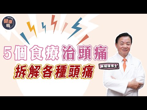 戒掉頭痛！5大食療根治問題｜女患偏頭痛比男高3倍 後生仔女也是高發群！｜一圖分析頭痛9大證型 逐一拆解每種特點｜健康嗎 @HealthCodeHK 【問問崔博士】頭痛篇 上集 #headache