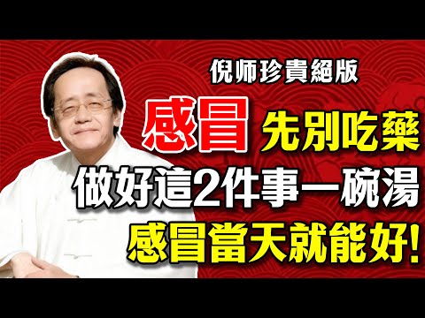 倪海廈：感冒初期千萬別吃藥！「引邪入裡」第一名！做好這2件事，一碗蔥白湯，感冒當天就好！#倪海廈 #中醫 #感冒 #養生 #食療 #蔥白湯 #引邪入裡 #發汗解表 #經方 #免疫力 #治未病