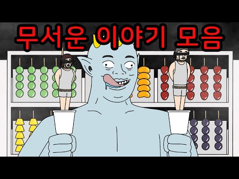 탕후루만큼 중독되는 무서운이야기 모음집