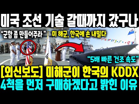 [외신보도] "정말 미국 조선 기술 갈때까지 갔구나 " 미해군이 한국의 KDDX 4척을 먼저 구매하겠다고 밝힌 이유
