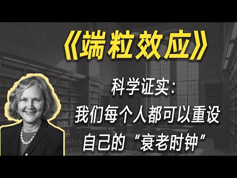 科学证实：我们每个人都可以重设自己的“衰老时钟”| 读书 | 懶人讀書