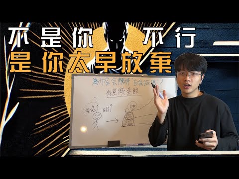 為什麼你總是不敢認識女生，臨陣脫逃？搞懂自我拒絕的真相|Ash教練