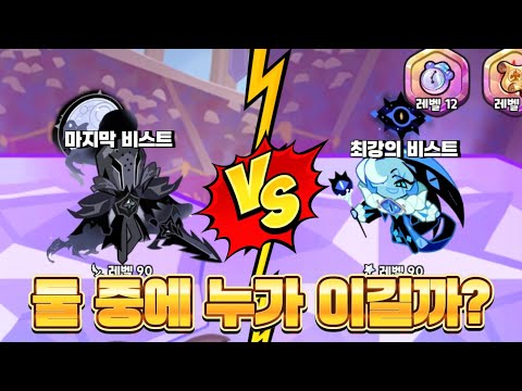 [쿠킹덤] 싱글벙글 마지막 비스트와 최강의 비스트 싸움 붙여주기^^