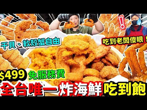 The only all-you-can-eat fried seafood restaurant in Taiwan for only NT$499! This price is practi...