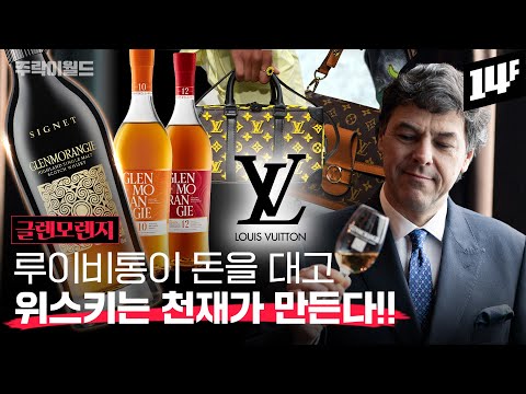 미친 과학자의 상상을 현실로 만들어 버린 ✨루이비통의 증류소, 글렌모렌지!! | 주락이월드 / 14F