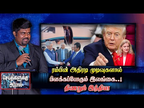 ரம்பின் முடிவுகளால் பிளக்கப்போகும் இலங்கை - திணறும் இந்தியா | Jaishankar | trump | chaina | akd
