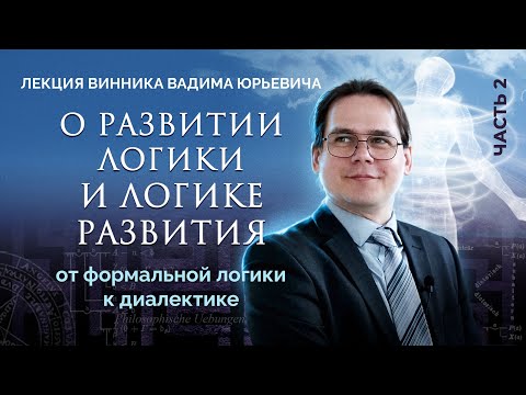 От формальной логики к диалектике. Лекция Вадима Винника.