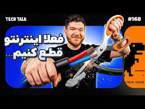 اول اینترنت رو قطع کنیم تا ببینیم چی میشه! | تکتاک