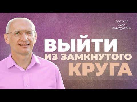 Как перейти на новый уровень жизни? (Торсунов О. Г.)